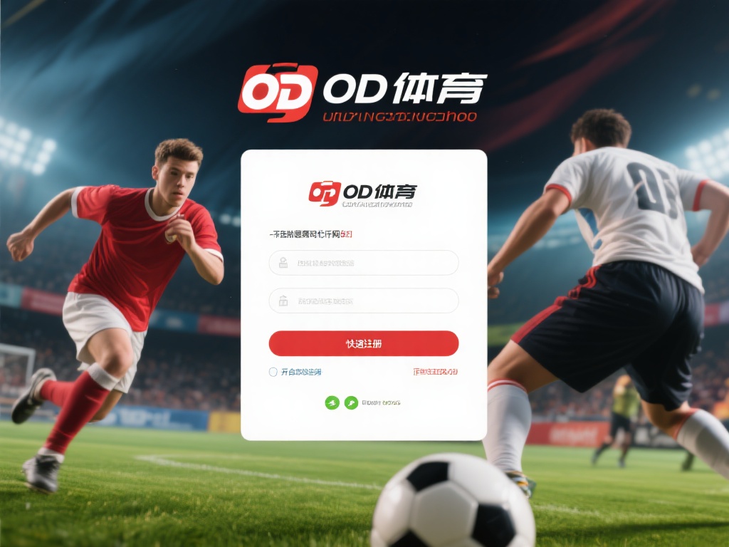 OD体育网站注册指南，轻松开启您的在线体育竞技之旅 (OD体育网站注册指南，轻松开启您的在线体育竞技冒险之旅）