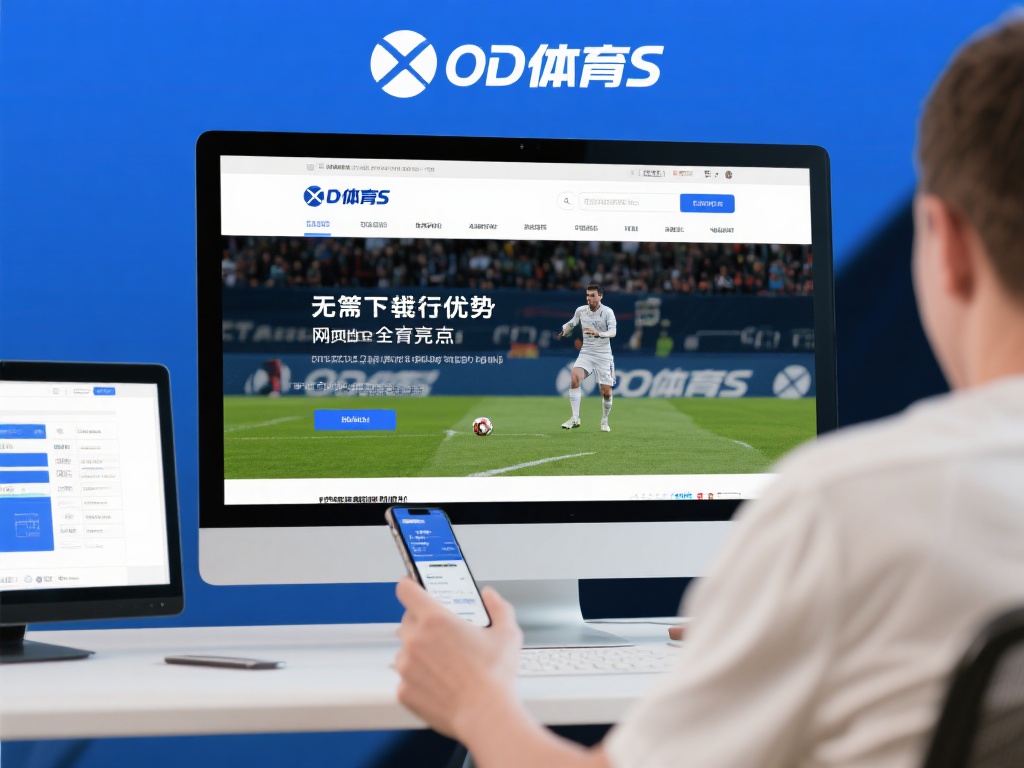 相较于其他方式，OD体育的网页版有许多独特优势。首